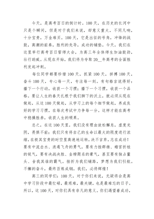 最新高考百日誓师冲刺校长发言稿7篇.docx