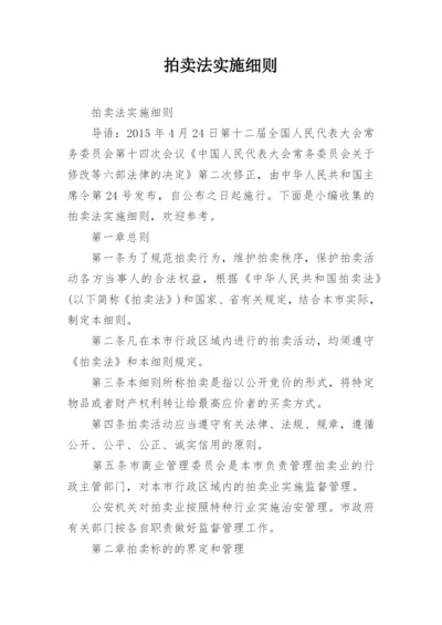 拍卖法实施细则.docx