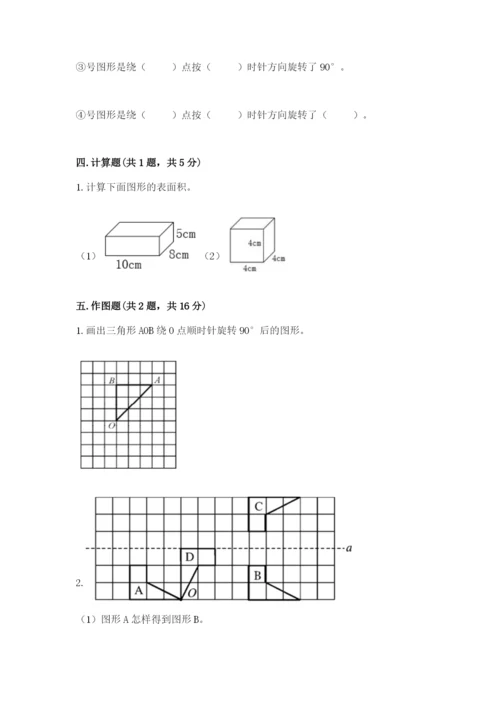 人教版五年级下册数学期末测试卷精品（必刷）.docx