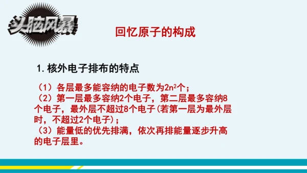 【轻松备课】人教版化学九年级上 第三单元 课题2 原子的结构（第2课时）教学课件