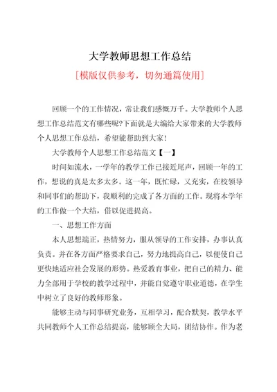 大学教师思想工作总结