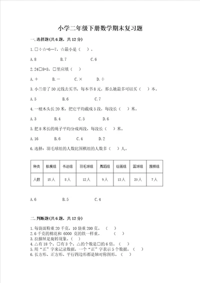 小学二年级下册数学期末复习题及答案【易错题】