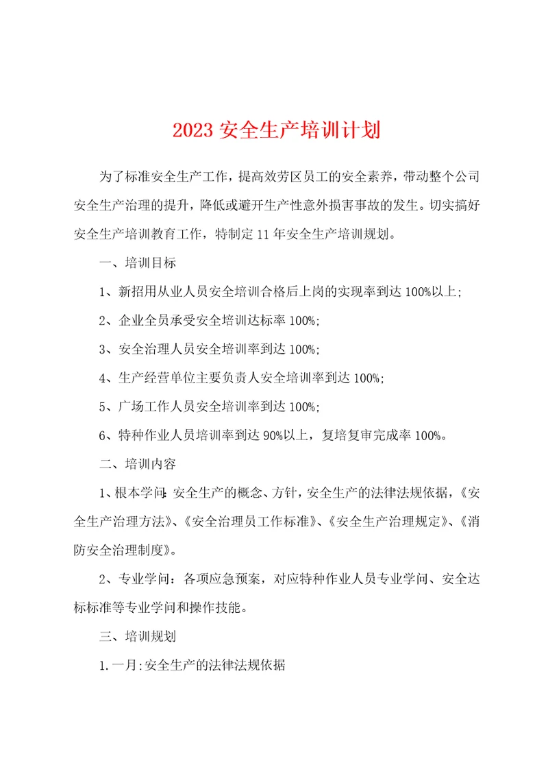 2023安全生产培训计划