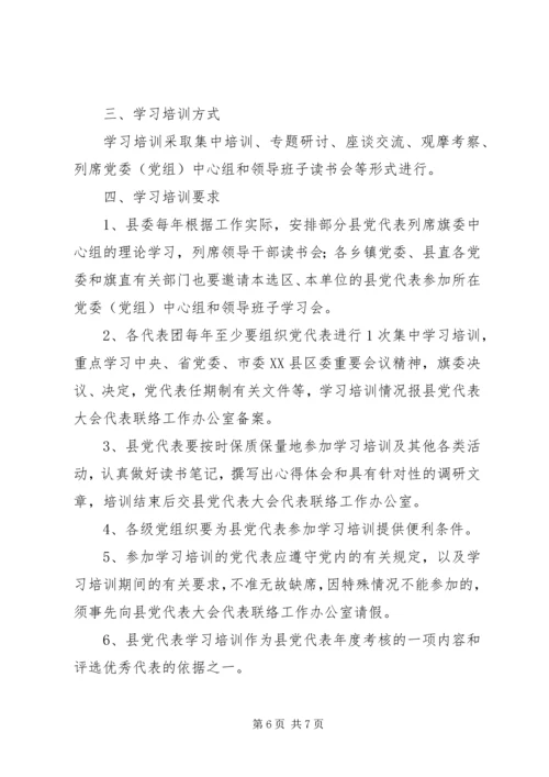 党代表年度考核学习制度.docx