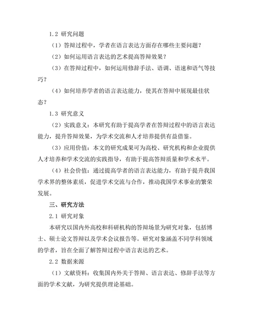 答辩过程中语言表达的艺术