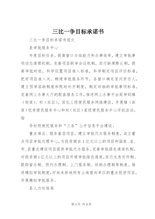 三比一争目标承诺书.docx