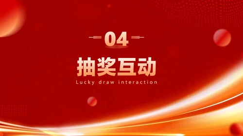 红色喜庆风企业年会晚会表彰颁奖流程红色大气风PPT套装