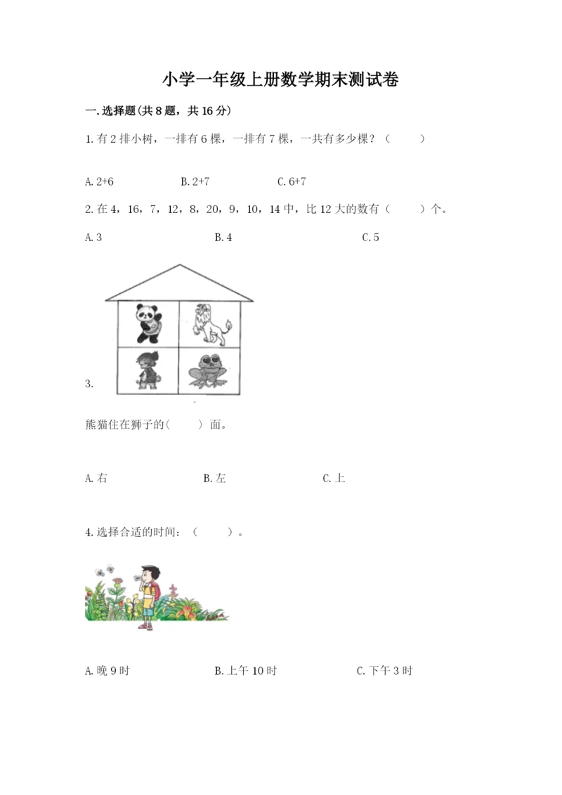 小学一年级上册数学期末测试卷各版本.docx