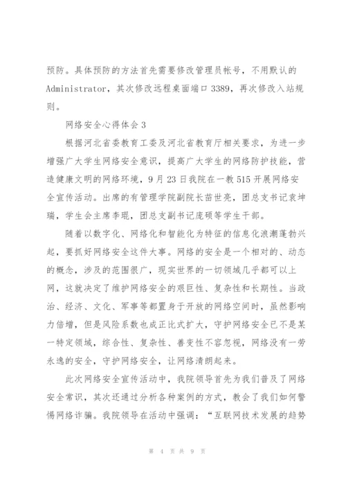 网络安全心得体会6篇.docx