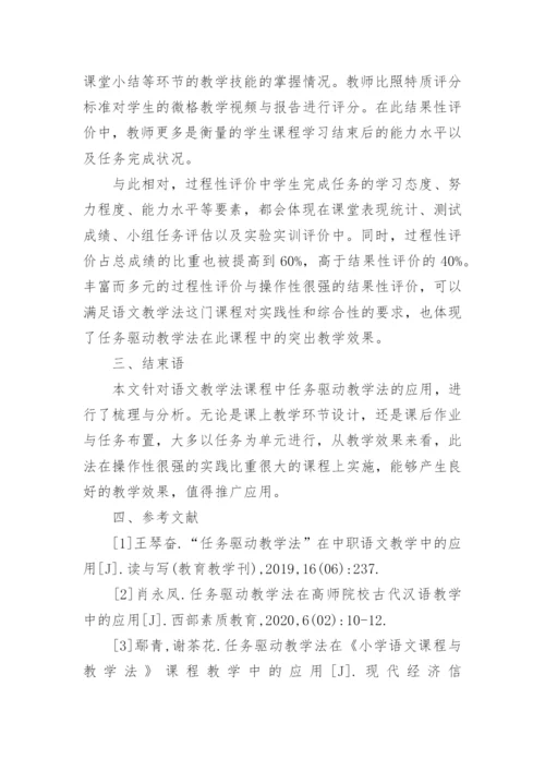 语文教学法课程任务驱动教学法应用论文.docx