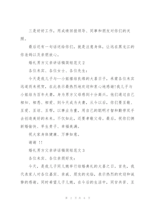 婚礼男方父亲讲话稿简短范文.docx