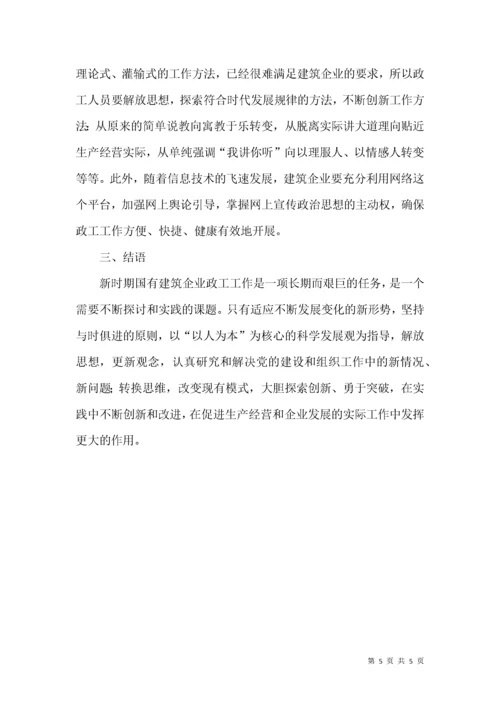 新形势下国有建筑企业政工工作浅析.docx