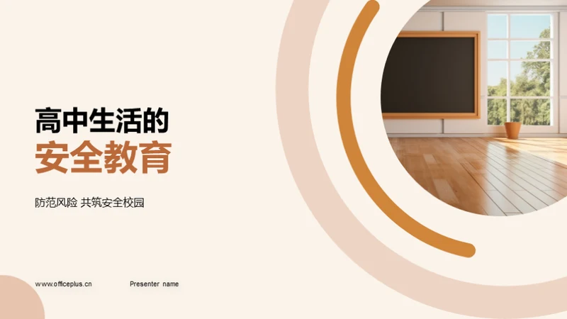 高中生活的安全教育