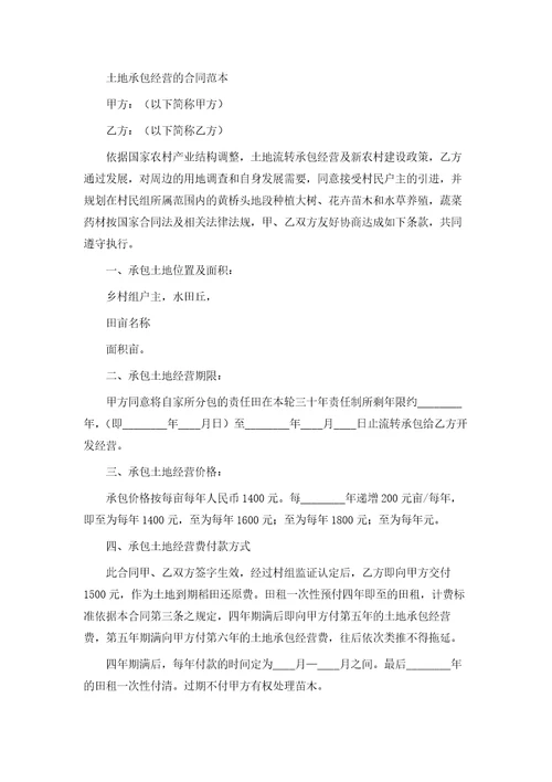 土地承包经营的合同模版