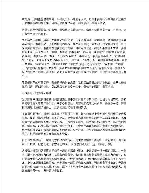 寻找渐远的时光作文