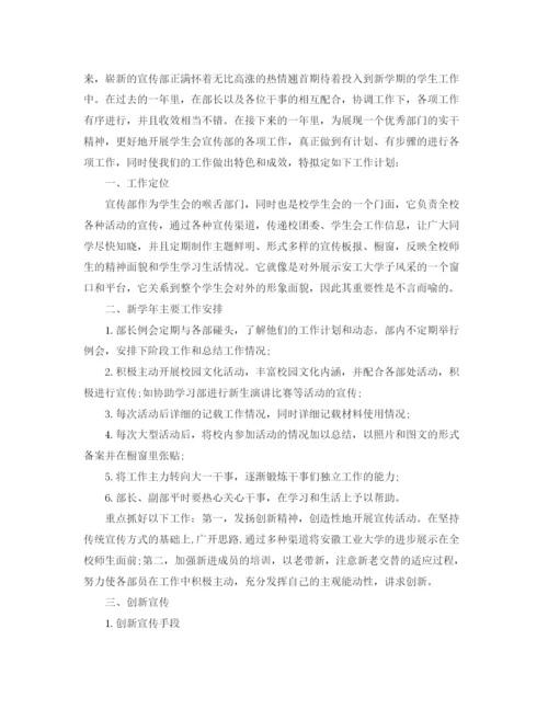 精编之高校学生会宣传部工作计划书.docx