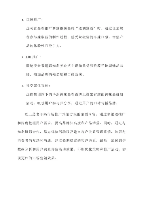 老干妈市场推广策划方案
