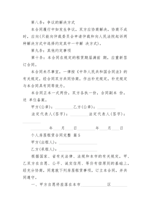 个人房屋租赁合同完整.docx