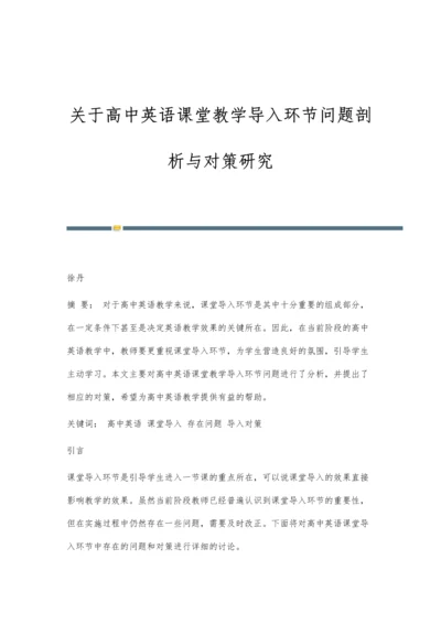 关于高中英语课堂教学导入环节问题剖析与对策研究.docx