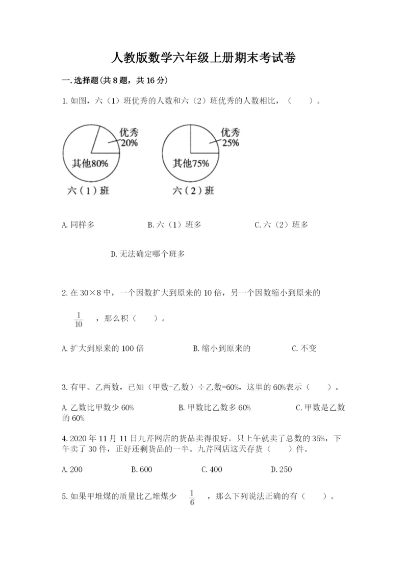 人教版数学六年级上册期末考试卷【易错题】.docx