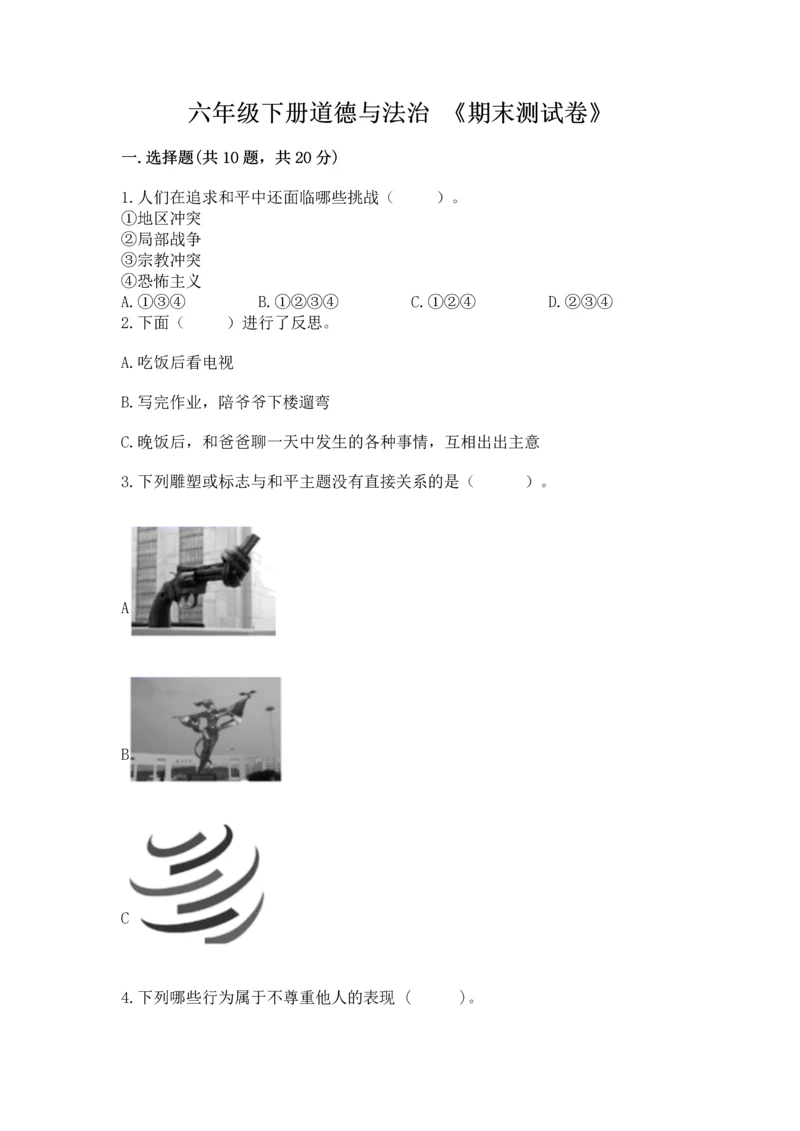 六年级下册道德与法治 《期末测试卷》含答案（考试直接用）.docx