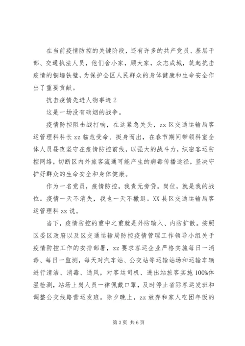 关于抗击疫情先进人物事迹精选5篇.docx