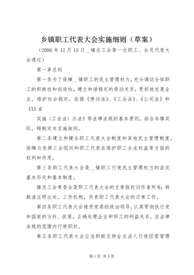 乡镇职工代表大会实施细则.docx