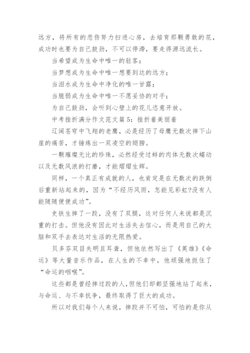 中考挫折满分作文范文5篇.docx