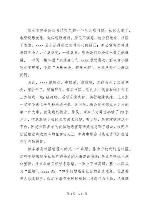 社区党委书记事迹材料精编.docx