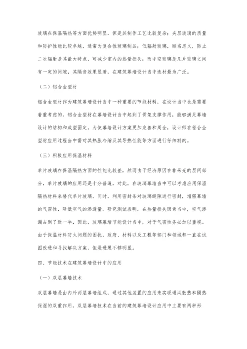 浅析节能技术在建筑幕墙设计中的应用.docx