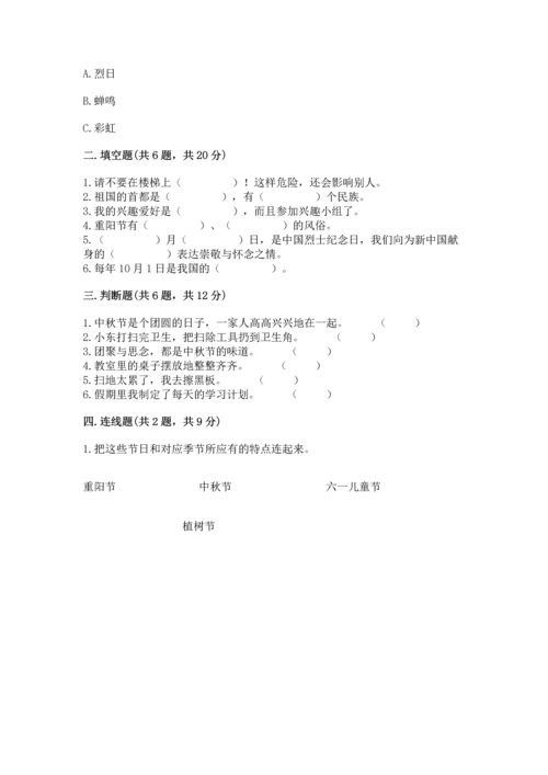 部编版小学二年级上册道德与法治期中测试卷附答案【突破训练】.docx