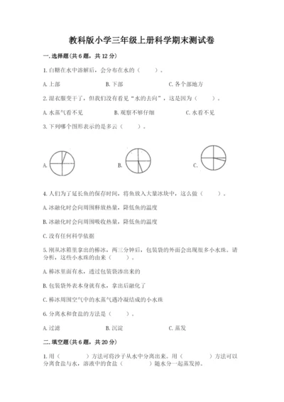教科版小学三年级上册科学期末测试卷附答案【夺分金卷】.docx