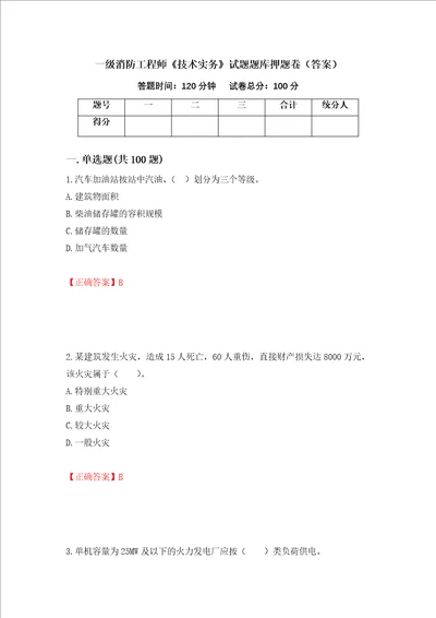 一级消防工程师技术实务试题题库押题卷答案27