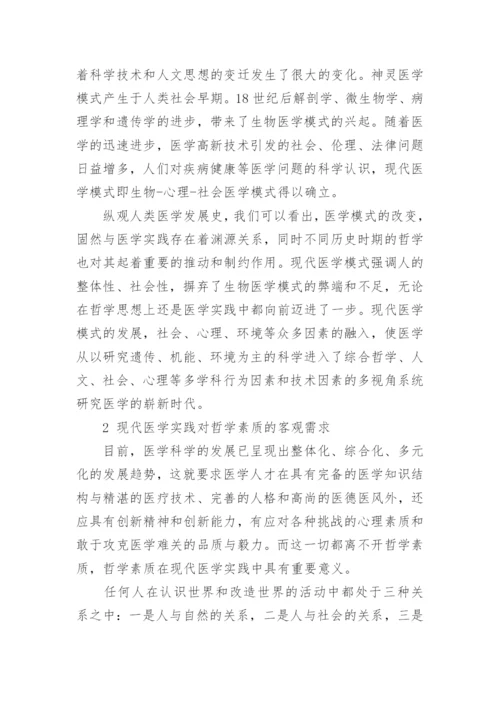 医学与哲学论文.docx