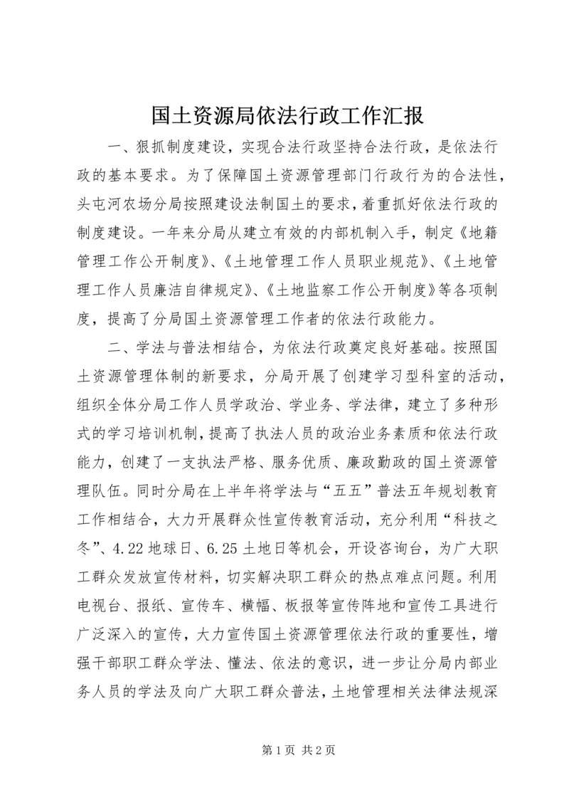 国土资源局依法行政工作汇报 (2).docx