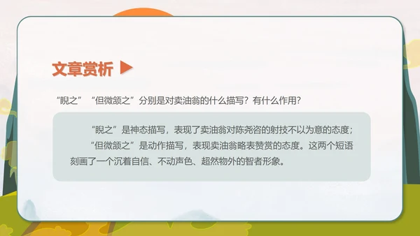 绿色卡通风初一语文卖油翁课件PPT模板