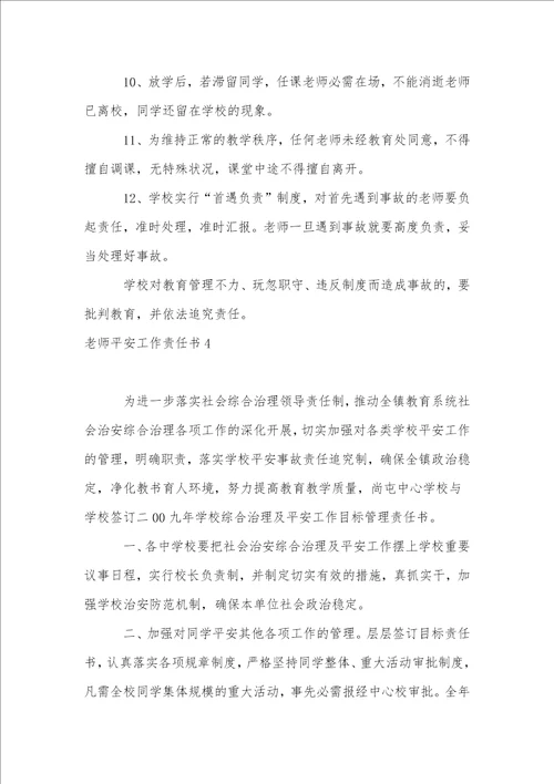 教师安全工作责任书