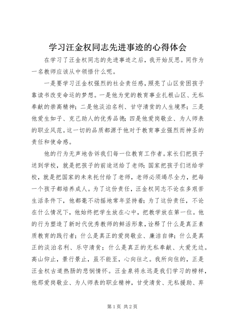 学习汪金权同志先进事迹的心得体会.docx