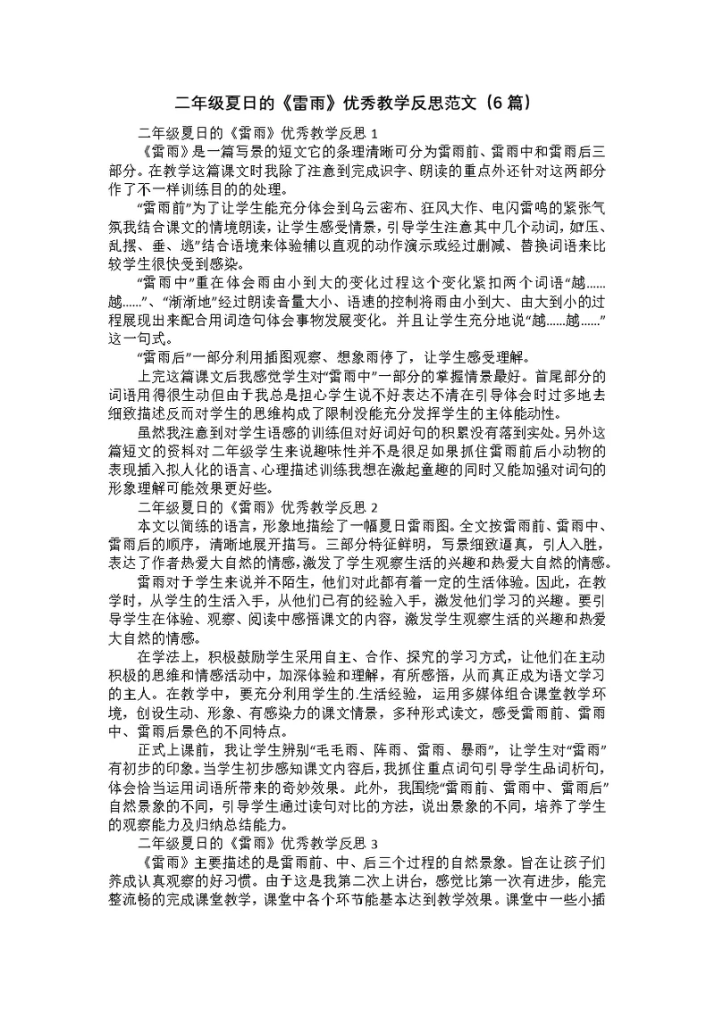二年级夏日的《雷雨》优秀教学反思范文（6篇）