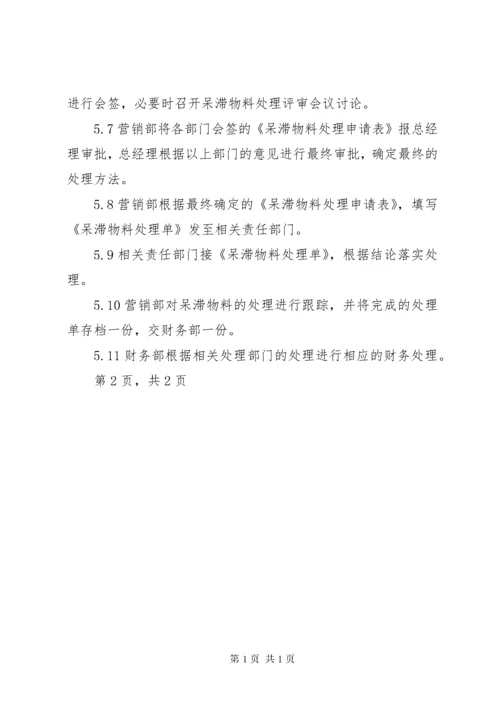 呆滞品管理制度.docx