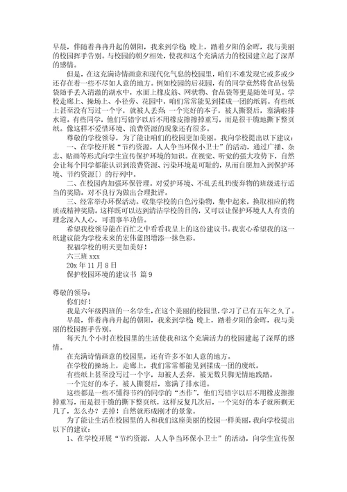 关于建议保护环境的建议书五篇