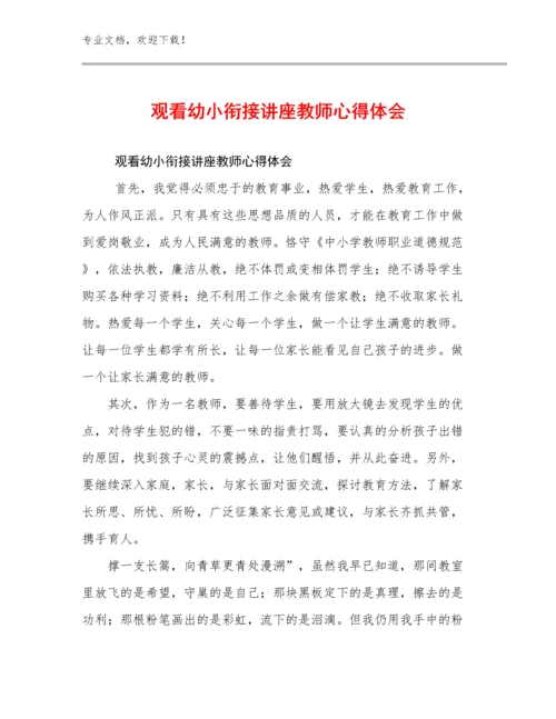 2023年观看幼小衔接讲座教师心得体会优选例文25篇.docx