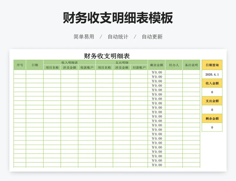 财务收支明细表模板