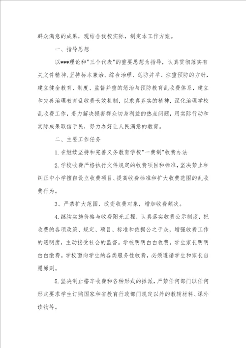 治理学校乱收费工作实施方案