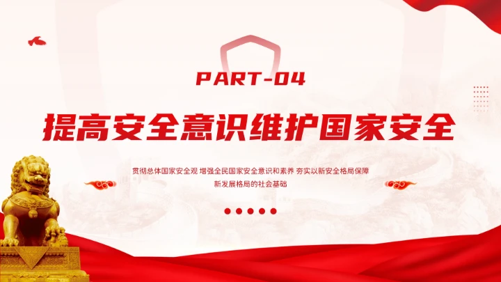 红色党政风国家安全你我有责全民国家安全教育日介绍宣传PPT模板