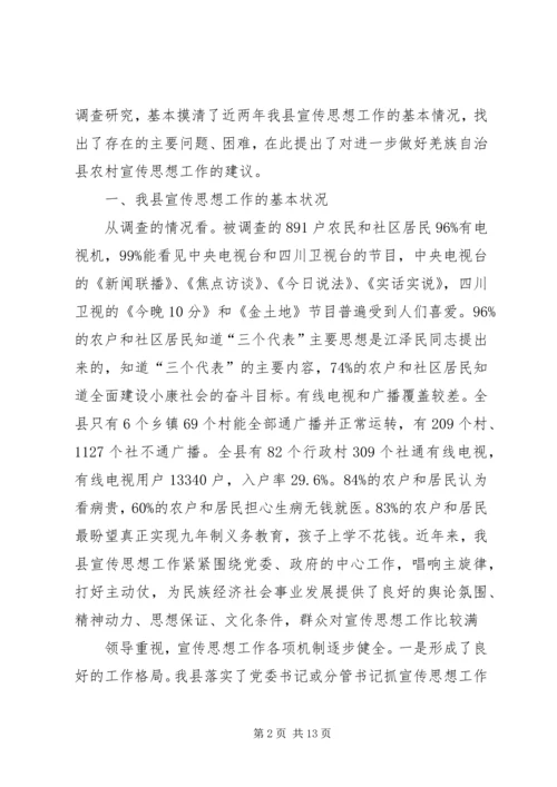 县宣传思想工作调研报告范文.docx