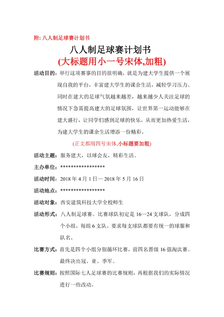 学校园社团活动策划书模板