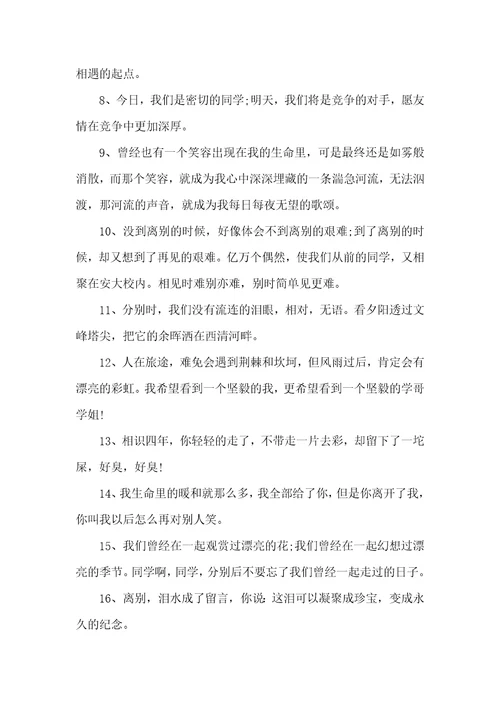 难舍难分的毕业赠言80句