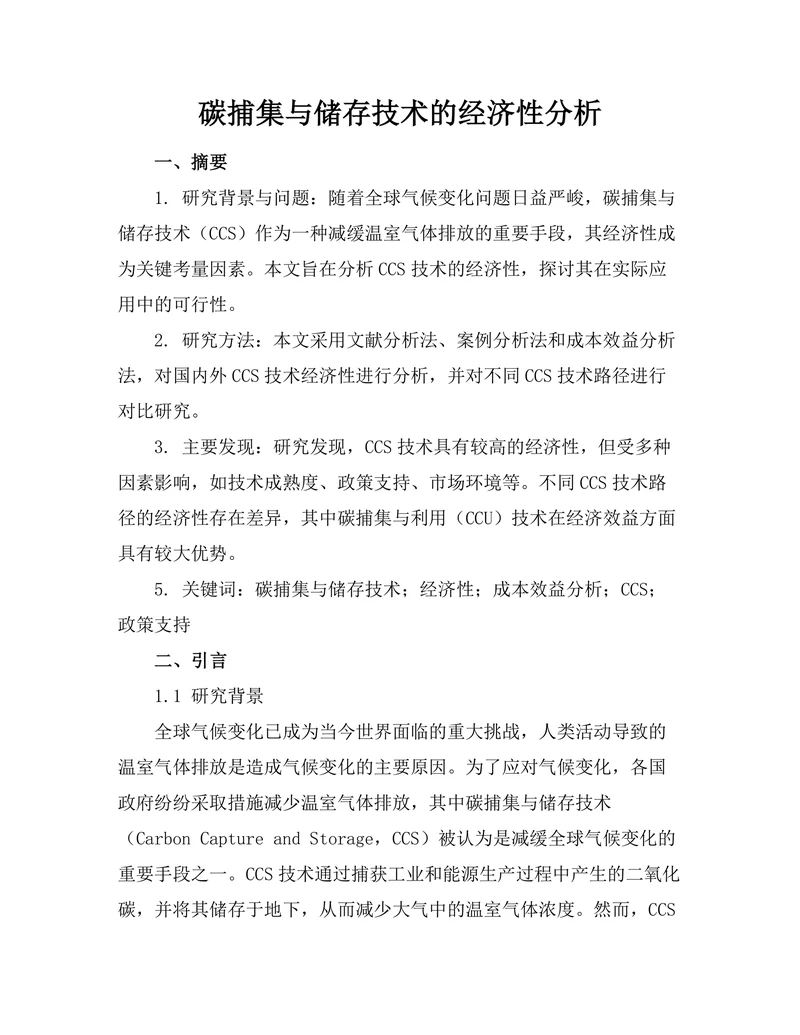 碳捕集与储存技术的经济性分析