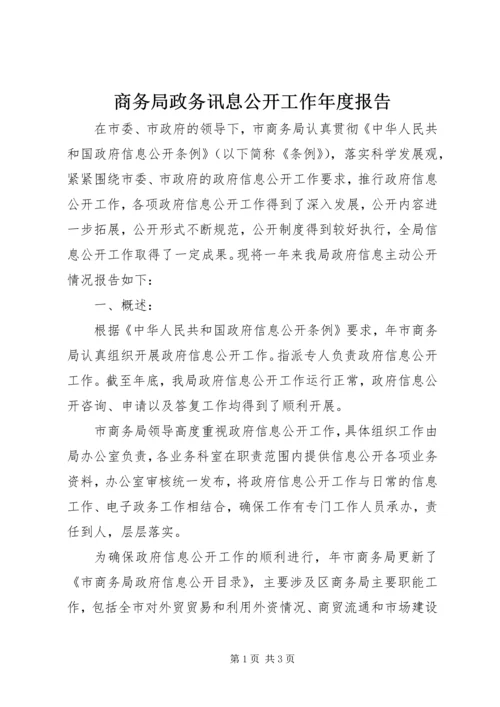 商务局政务讯息公开工作年度报告.docx